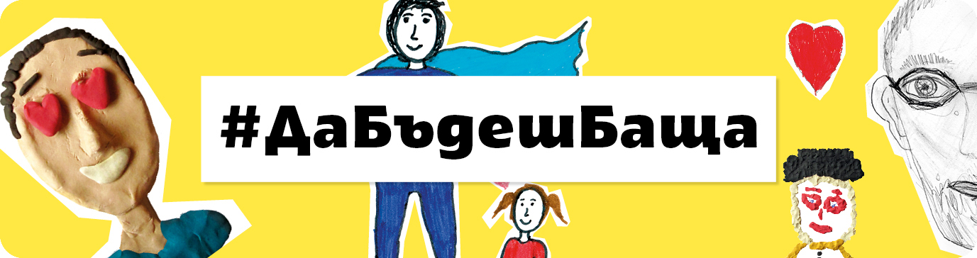 #ДаБъдешБаща