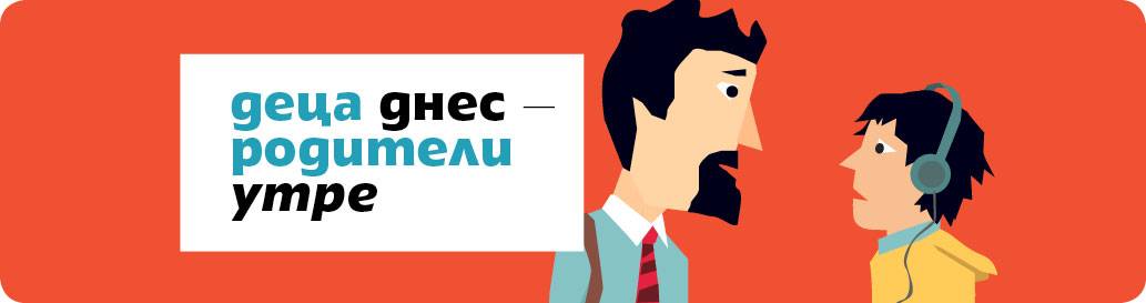 деца днес - родители утре