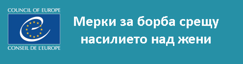превенция и борба с насилието над жени и домашното насилие