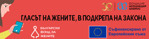 Гласът на жените, в подкрепа на Закона
